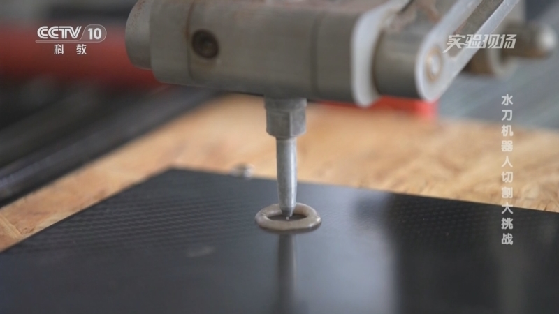 《实验现场》 20250926 水刀机器人切割大挑战