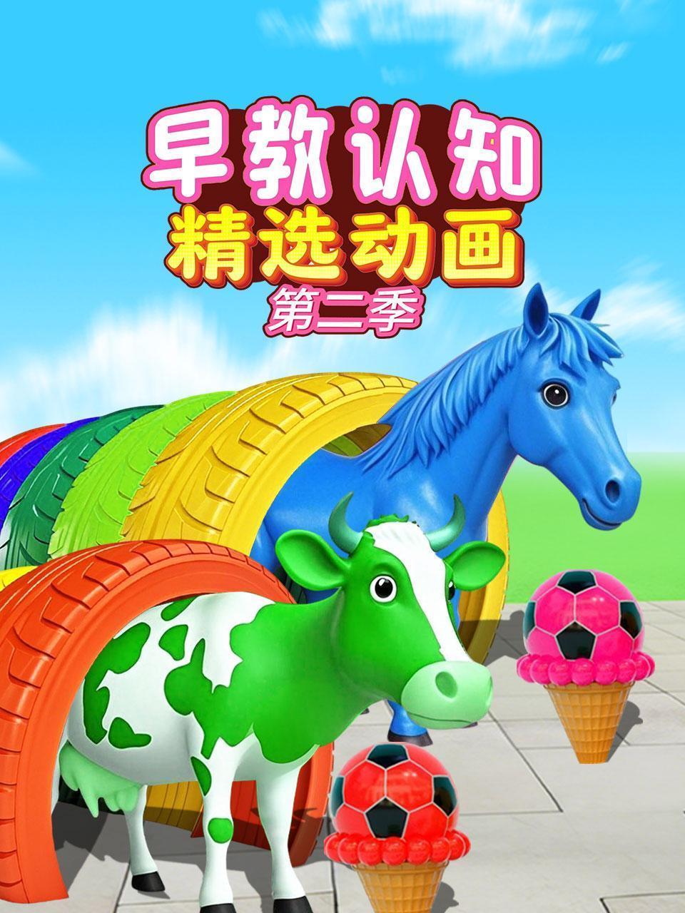 早教认知精选动画 第二季