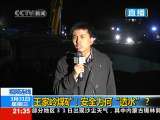 新闻1+1 王家岭煤矿：安全为何“透水”？