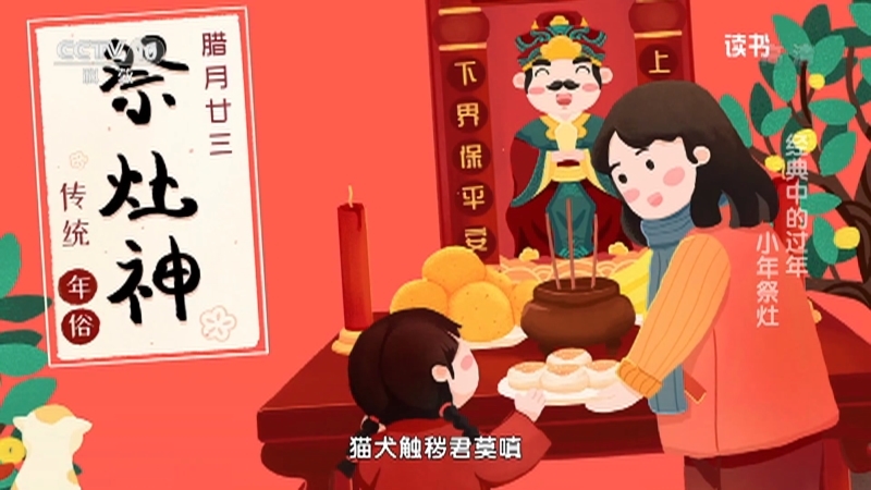 《读书》 20210204 《中国节典 四大传统节日》/张志春 《春节旧事》/丰子恺 《丰子恺自述：我这一生》/莫言 《会唱歌的墙》 经典中的过年 小年祭灶