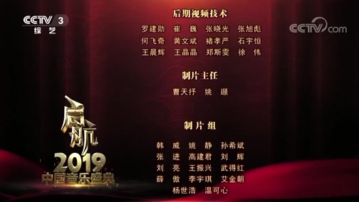 《启航2019——中国音乐盛典》 20181231 2/2