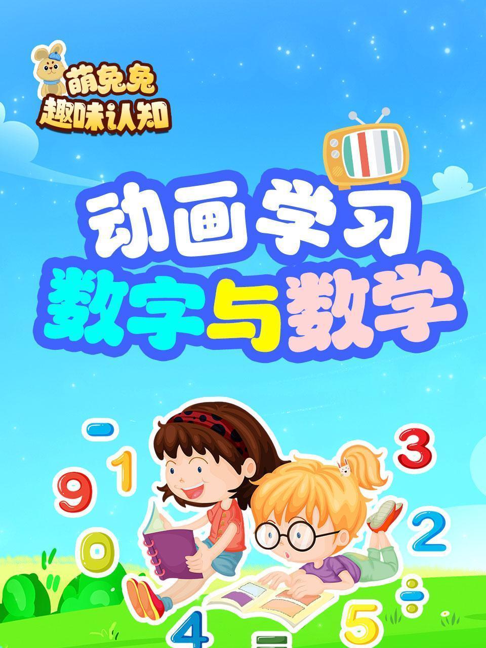萌萌兔趣味认知 动画学习数字与数学