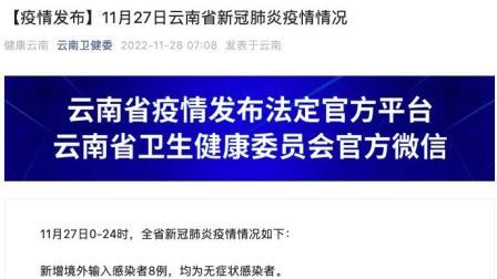@所有人 云南27日新增省内感染者587例