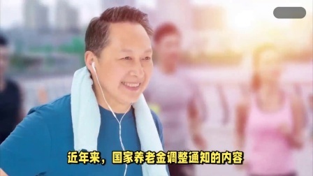 财产经济每日分享第十季 2024年养老金调整通知会公布吗？主要内容会有哪些？