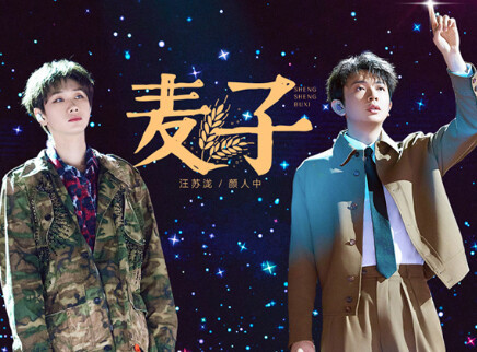 第10期:汪苏泷颜人中绝妙混搭