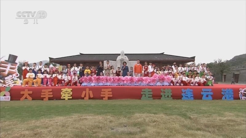 《大手牵小手》 20260223 走进连云港（2）