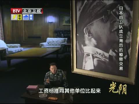 光阴 《光阴》 20140702 日本自卫队成立背后的秘密交易