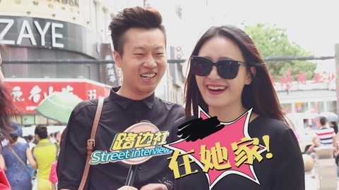路边社 情人节在宾馆还是她家？