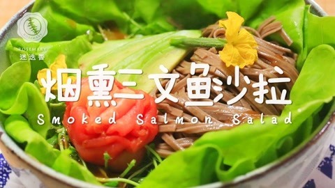 迷迭香 怎么吃都能瘦的海鲜沙拉