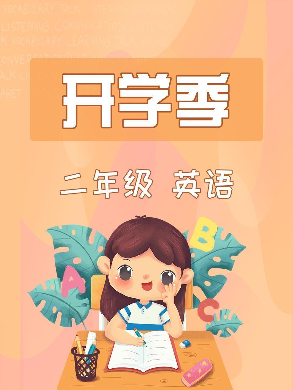 英语二年级开学季