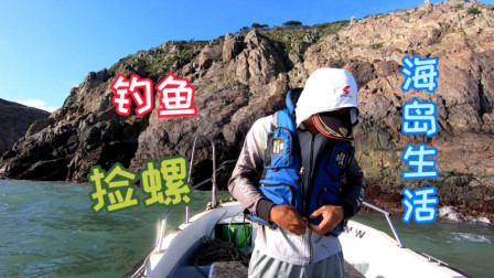 阿杰风后出海钓鱼和捡螺两不误，又遇见久违的大章跳，能擒获吗