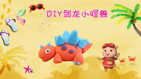 DIY手工创意制作大全 猪猪侠带你做手工之剑龙小怪兽