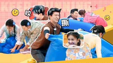 奔跑吧第8季 范丞丞撕咬气球“掀翻”白鹿