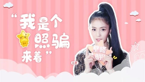 壁咚大明星第一季 白鹿曝邢昭林私下趣事 竟被自己素颜吓惨？