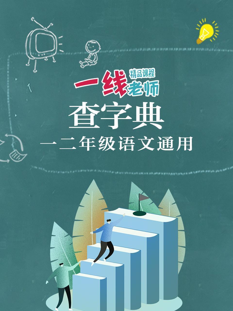 查字典（一二年级语文通用）