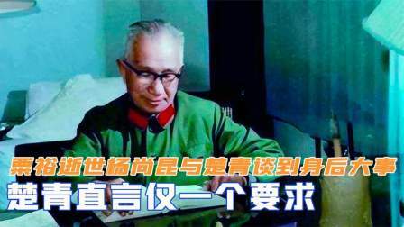 战史分析 粟裕逝世后，杨尚昆与楚青谈到身后大事，楚青直言仅一个要求