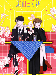 我们三分熟 动态漫画