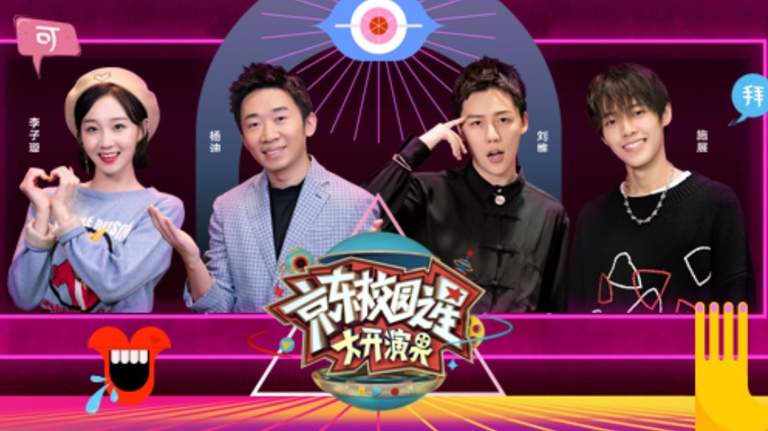 京东校园之星&middot;大开演界 第1期：刘维施展跳《野狼disco》