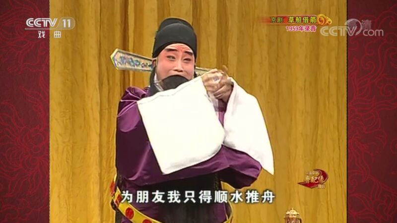 中国京剧音配像精萃 《中国京剧音配像精粹》 20201123 京剧《草船借箭》