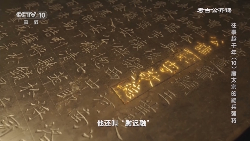 考古公开课 《考古公开课》 20241111 往事越千年（10）唐太宗的能兵强将