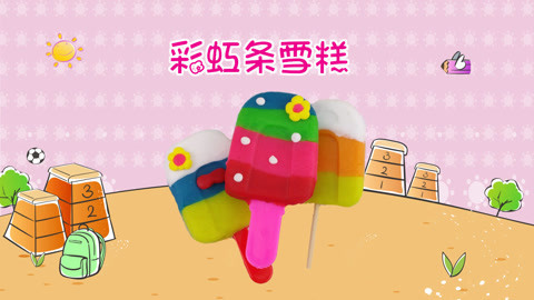 DIY手工创意制作大全 动手又动脑之彩虹条雪糕