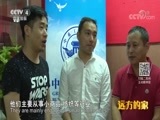 远方的家 《远方的家》 一带一路（389）希腊 中希贸易 互利共赢 20180702