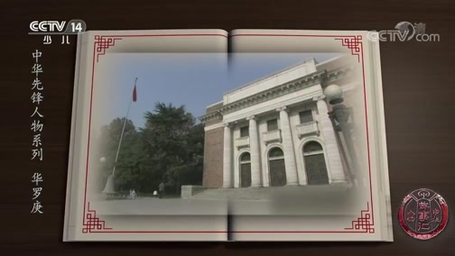 新闻袋袋裤 《中华人物故事汇》 20190827  中华先锋人物系列 华罗庚
