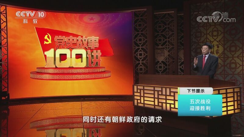 百家讲坛 《百家讲坛》 20201018 《党史故事100讲》 抗美援朝 保家卫国