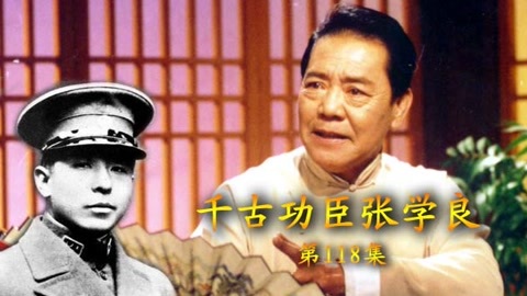 千古功臣张学良118集