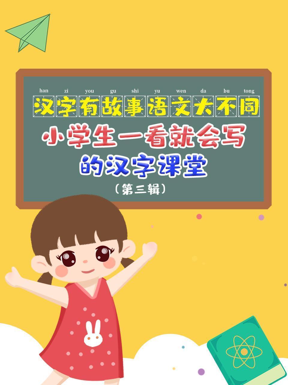汉字有故事，语文大不同，小学生一看就会写的汉字课堂（第三辑）