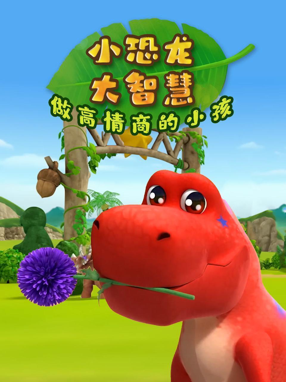 小恐龙大智慧：做高情商的小孩