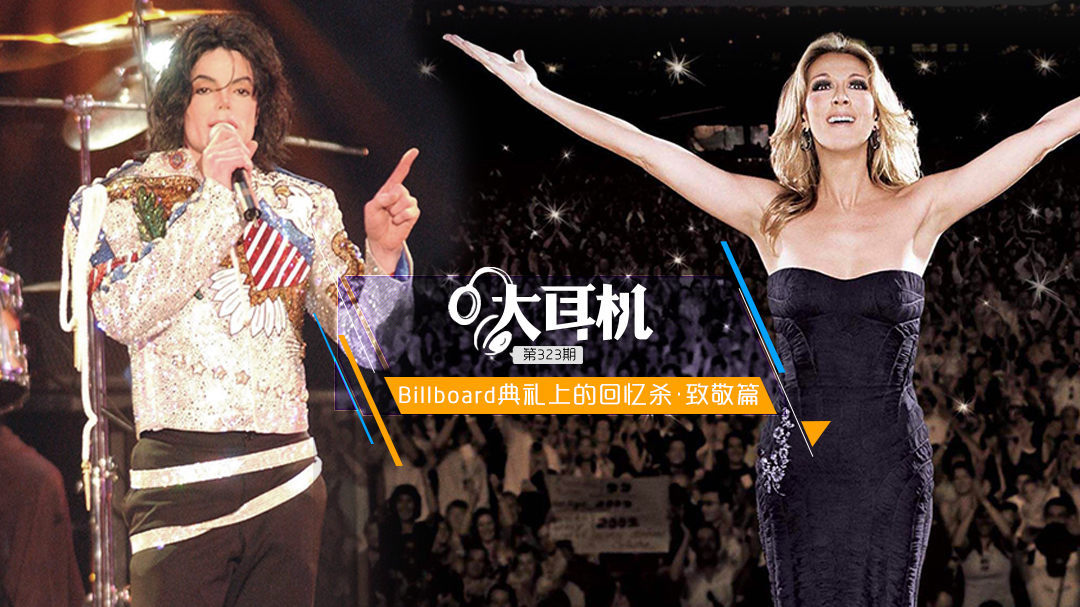 大耳机：盘点billboard颁奖典礼上的回忆杀