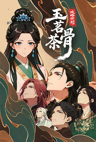 玉茗茶骨：攻略计划