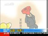 新闻1+1 处理？作秀？