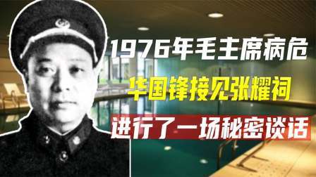 红墙往事 1976年，华国锋接见张耀祠，问202号建得怎么样了