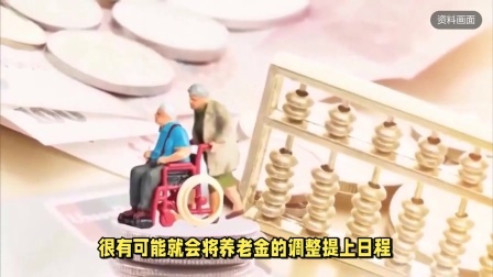 民生要点精选 节后养老金有望迎来调整，这几类退休人员受益大，还需注意这件事