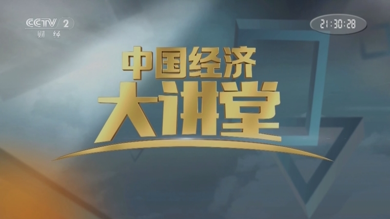 中国经济大讲堂 《中国经济大讲堂》 20231217 自立自强科学中国说：国之重器