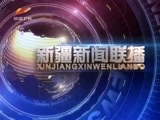 新疆新闻联播 《新疆新闻联播》 20171117
