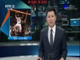 体育新闻 [体育新闻] 完整版20180112