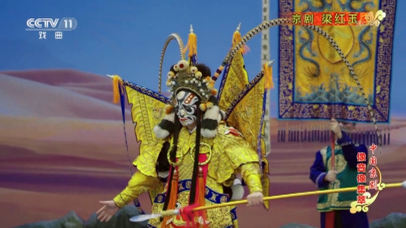 《中国京剧像音像集萃》 20210221 京剧《梁红玉》