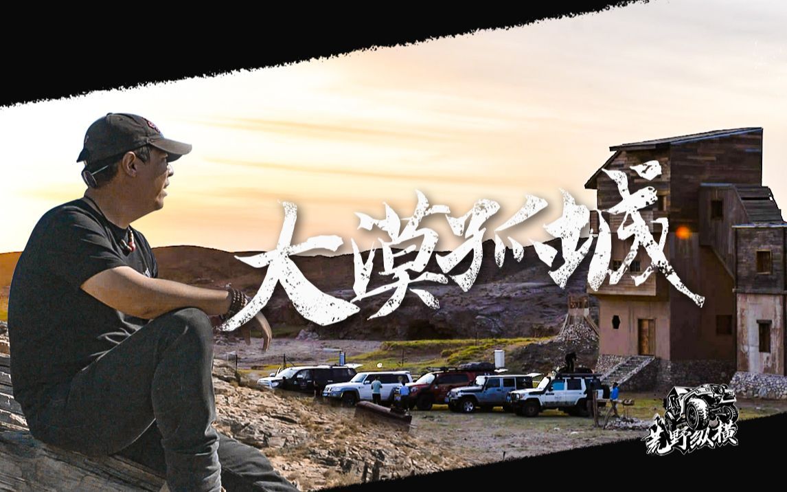 千载关塞,大漠孤城