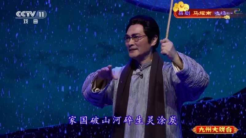 《九州大戏台》 20210519 吕剧《马耀南》选场一