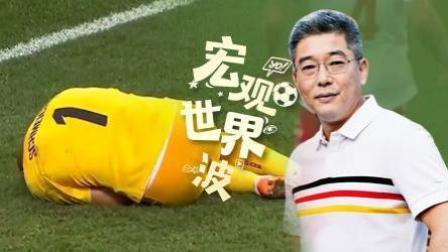 竖看宏观世界波 点球之战 小舒梅切尔虽败犹荣