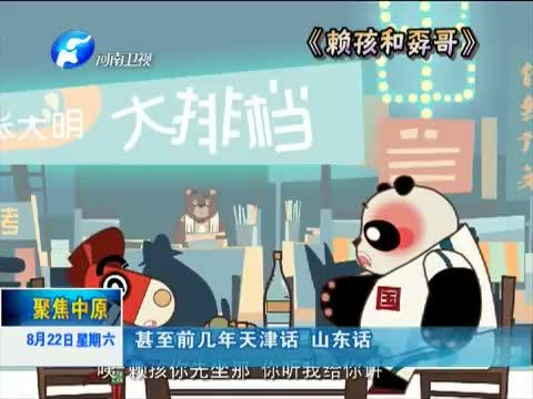 聚焦中原 《聚焦中原》 20150822 用河南方言唱家乡故事