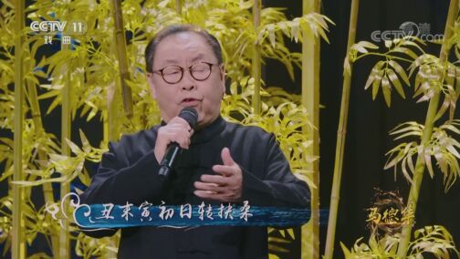角儿来了 《角儿来了》 20200809 马德华
