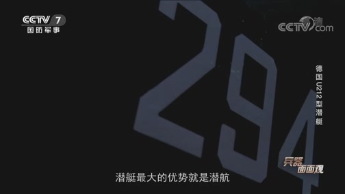 兵器面面观 《兵器面面观》 20200303 德国U212型潜艇