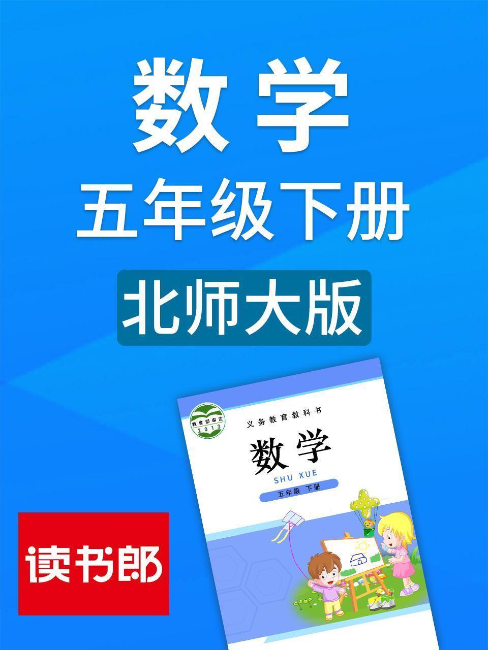数学五年级下册 北师大版