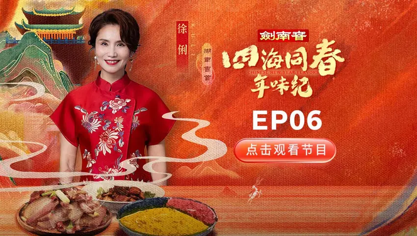 《四海同春年味纪》第6集