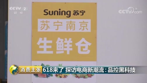 消费主张 《消费主张》 20190618 618来了 探访电商新潮流：品控黑科技