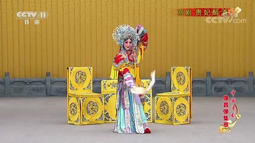 中国京剧音配像精萃 《中国京剧像音像集萃》 20200321 京剧《贵妃醉酒》